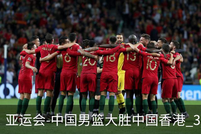 亚运会-中国男篮大胜中国香港 3战全胜晋级8强