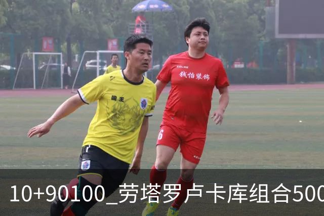 10+90=100 劳塔罗卢卡库组合500天后再次连线进球